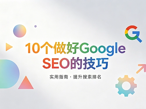 10个做好google SEO的技巧 10个做好google SEO的技巧